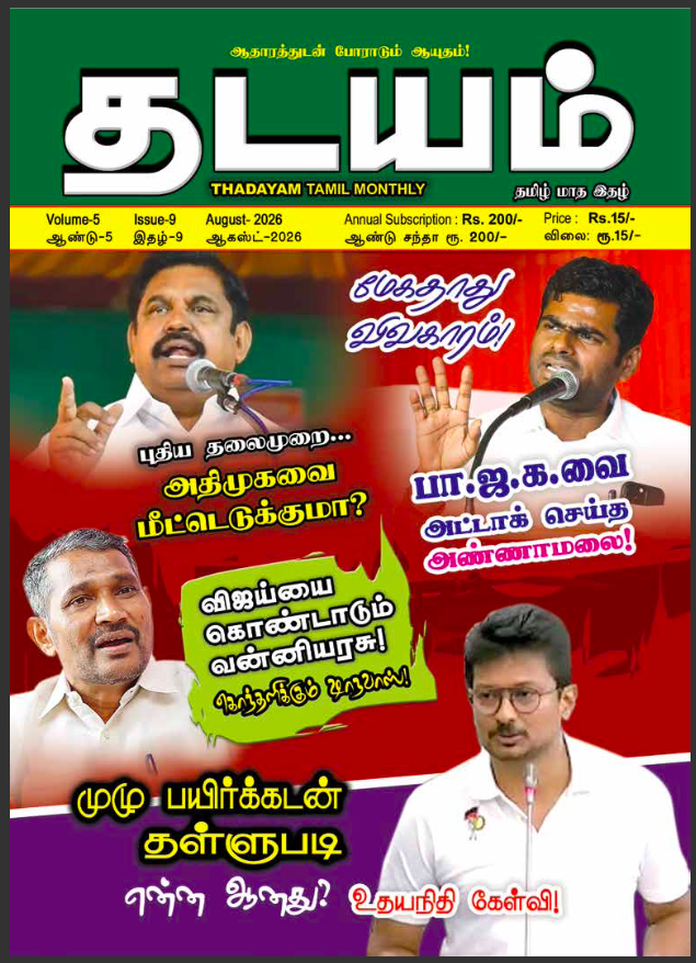 Thadayam - August - 2026